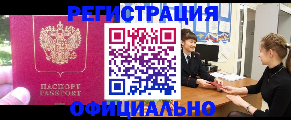 прописка в квартире в Биробиджане