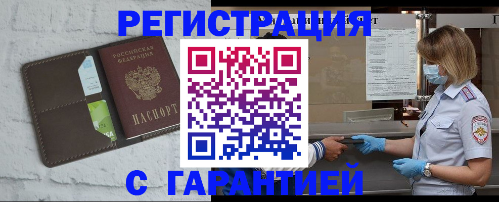 временная регистрация гарантия в Биробиджане