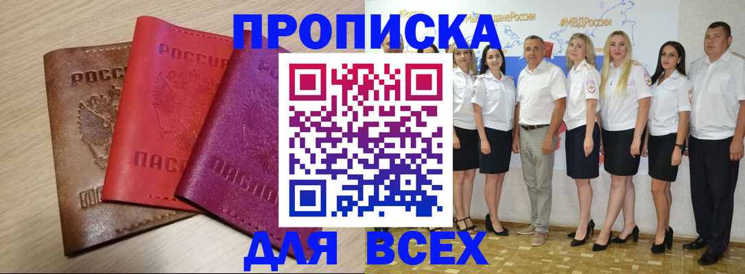 прописка 2025 в Биробиджане